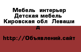 Мебель, интерьер Детская мебель. Кировская обл.,Леваши д.